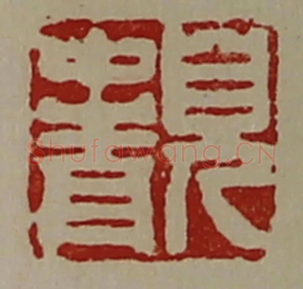 清 陈介祺藏并辑 篆刻印章作品《儿中青》