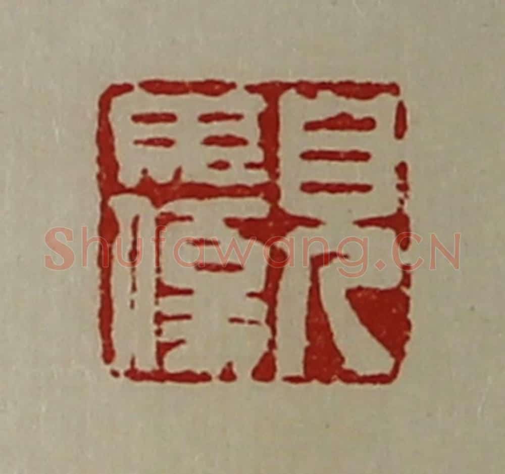 清 陈介祺藏并辑 篆刻印章作品《儿毋伤》