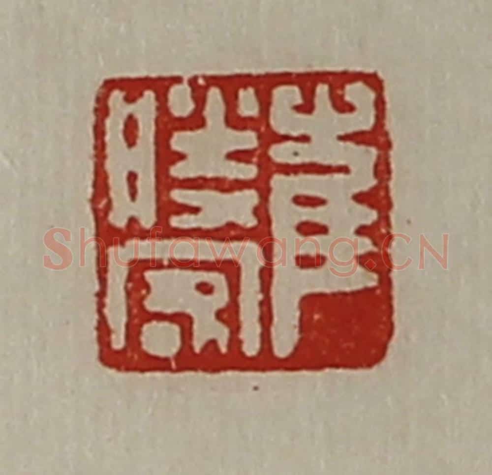 清 陈介祺藏并辑 篆刻印章作品《崔胜客》
