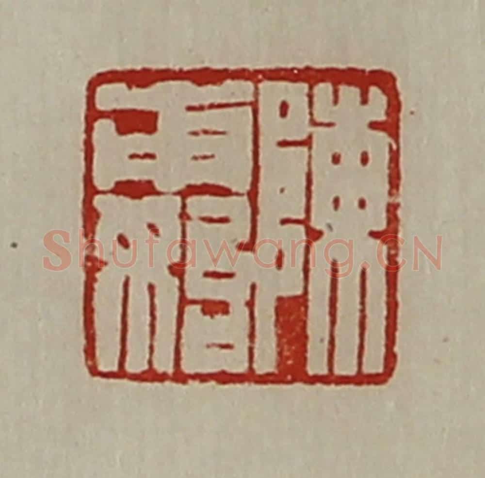 清 陈介祺藏并辑 篆刻印章作品《陈甫始》