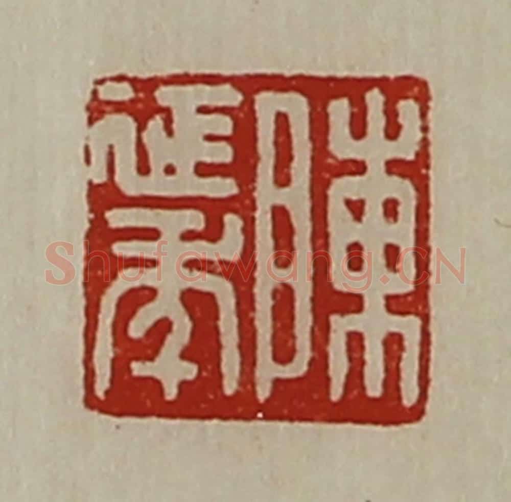 清 陈介祺藏并辑 篆刻印章作品《陈延年》
