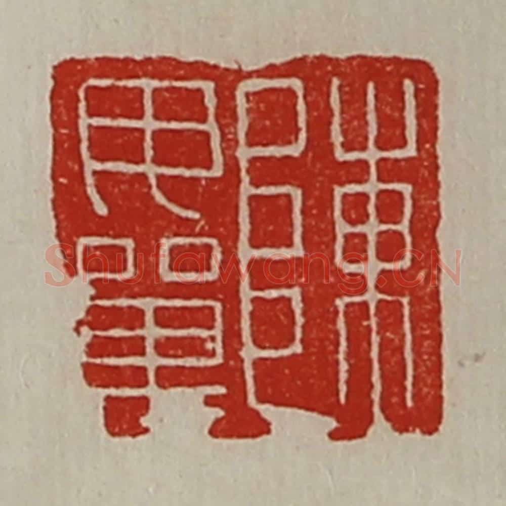清 陈介祺藏并辑 篆刻印章作品《陈毋单》