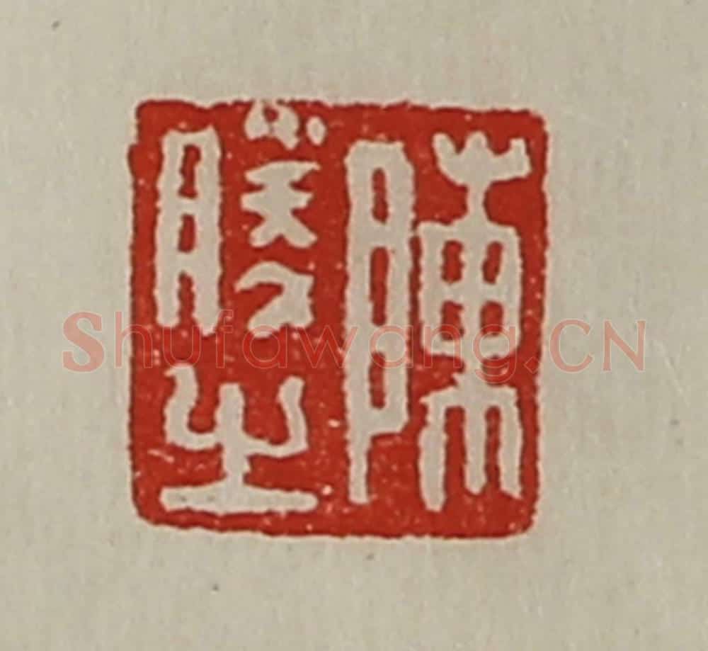 清 陈介祺藏并辑 篆刻印章作品《陈利亲》