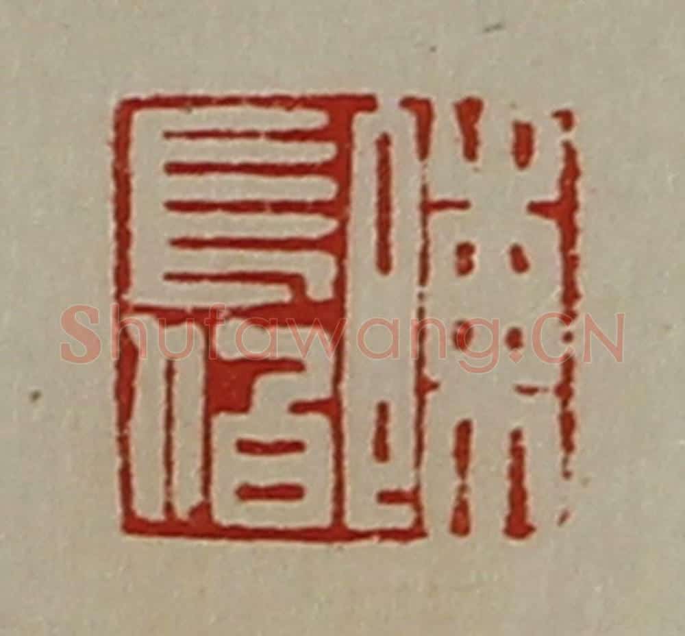 清 陈介祺藏并辑 篆刻印章作品《陈长伯》