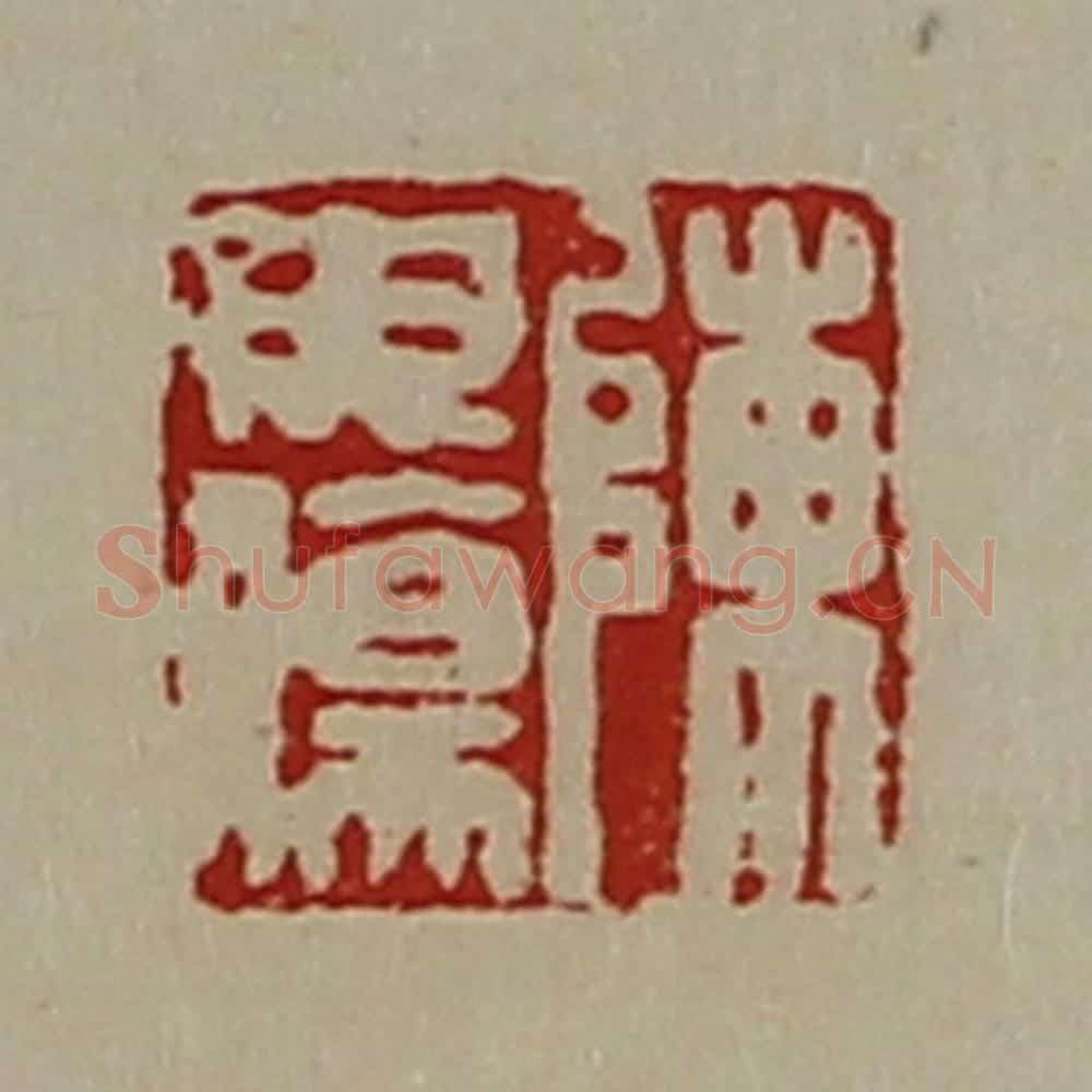 清 陈介祺藏并辑 篆刻印章作品《陈毋伤》