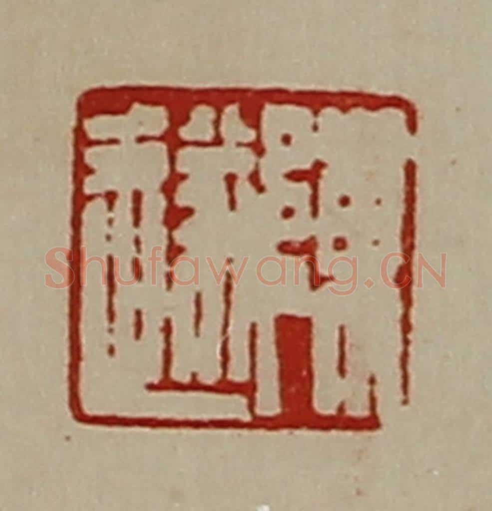 清 陈介祺藏并辑 篆刻印章作品《陈遂》