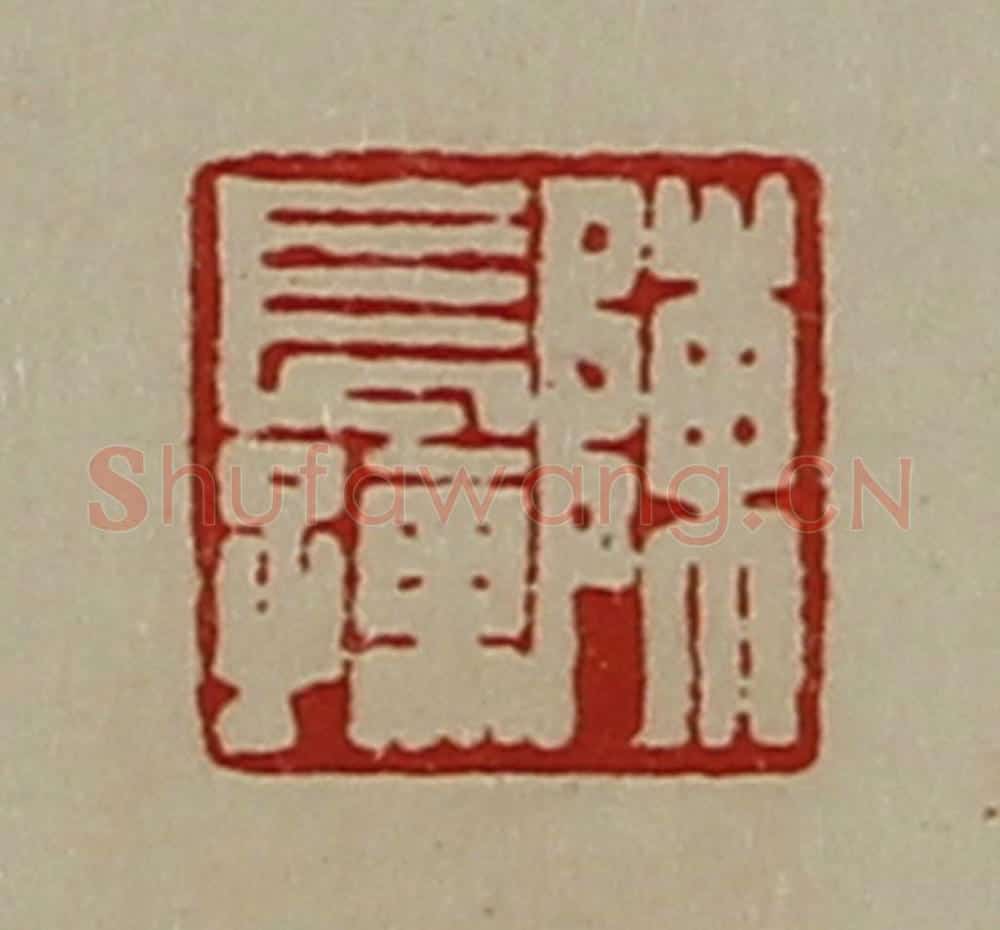 清 陈介祺藏并辑 篆刻印章作品《陈长孺》