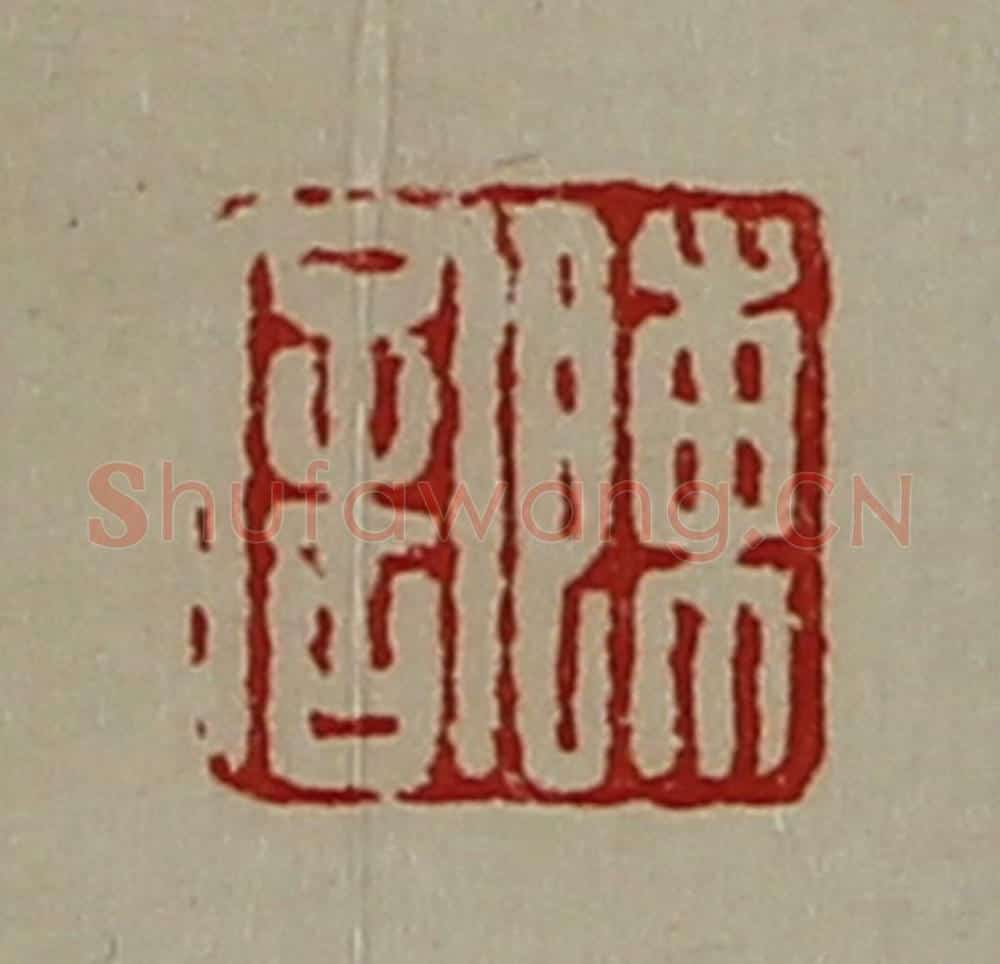 清 陈介祺藏并辑 篆刻印章作品《陈舍》