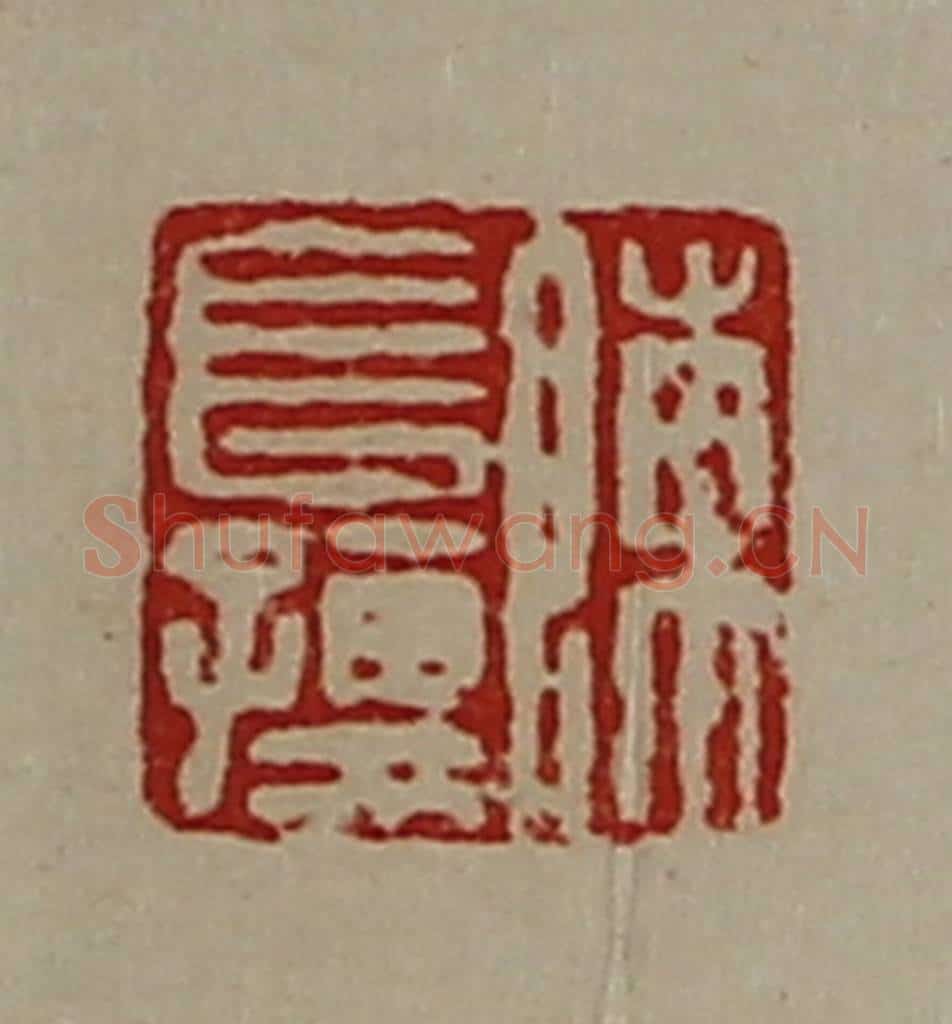 清 陈介祺藏并辑 篆刻印章作品《陈长孺》