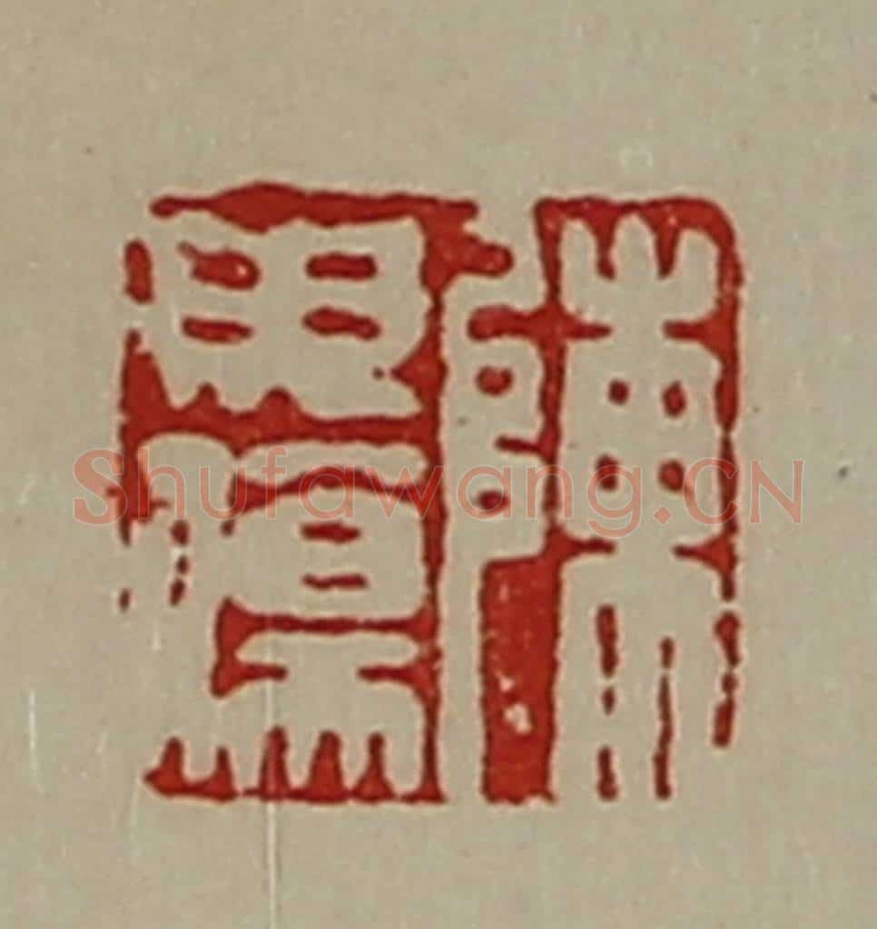 清 陈介祺藏并辑 篆刻印章作品《陈毋伤》
