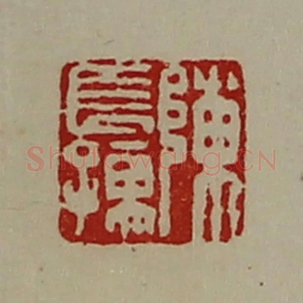 清 陈介祺藏并辑 篆刻印章作品《陈长孺》