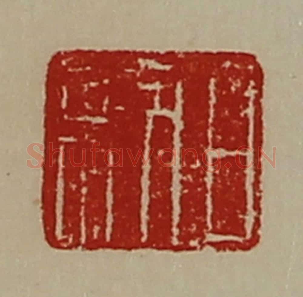 清 陈介祺藏并辑 篆刻印章作品《日利》