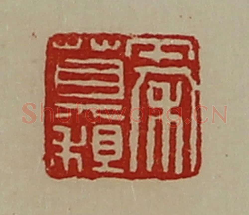 清 陈介祺藏并辑 篆刻印章作品《秦莫租》