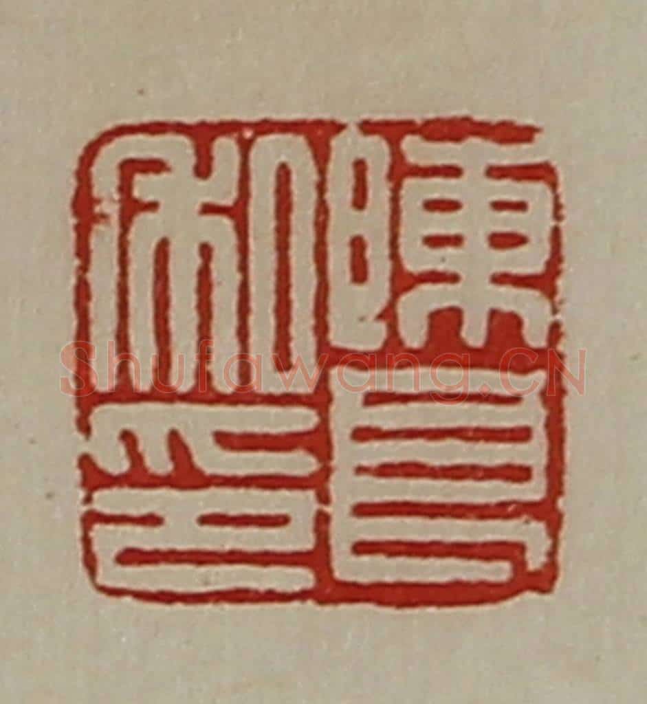 清 陈介祺藏并辑 篆刻印章作品《陈良私印》