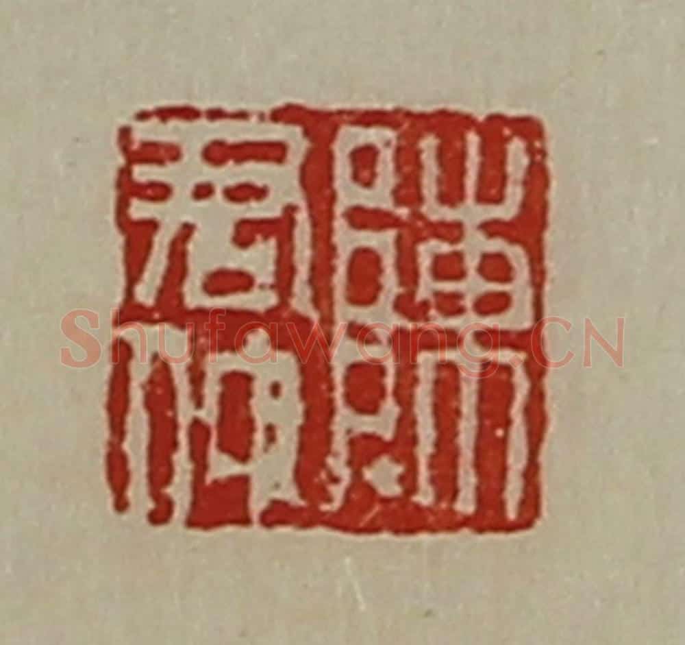 清 陈介祺藏并辑 篆刻印章作品《陈君仲》