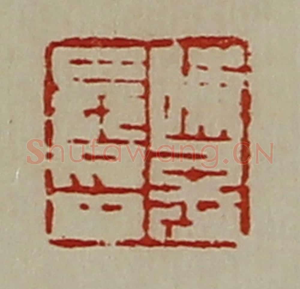 清 陈介祺藏并辑 篆刻印章作品《陈子长印》
