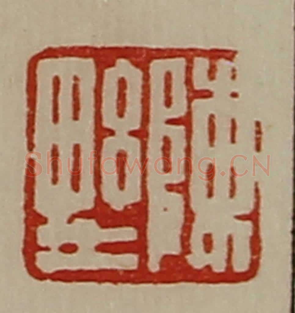 清 陈介祺藏并辑 篆刻印章作品《陈野》