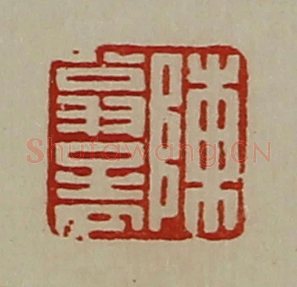 清 陈介祺藏并辑 篆刻印章作品《陈翁孟》