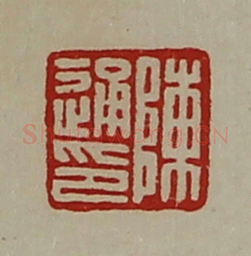 清 陈介祺藏并辑 篆刻印章作品《陈通印》