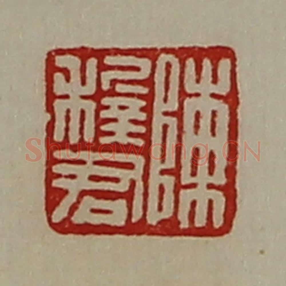 清 陈介祺藏并辑 篆刻印章作品《陈穉君》