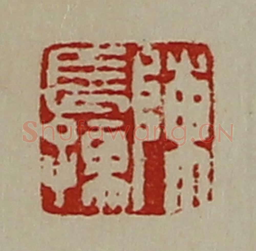 清 陈介祺藏并辑 篆刻印章作品《陈长孺》