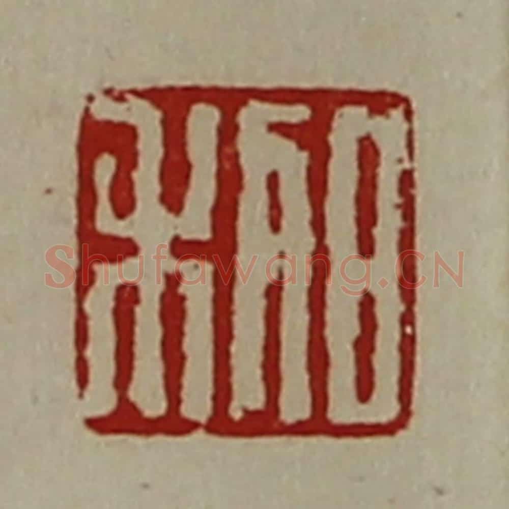 清 陈介祺藏并辑 篆刻印章作品《日利》