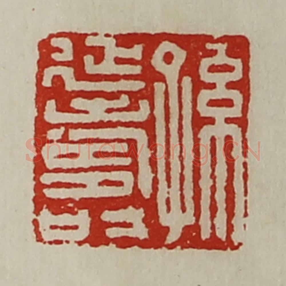 清 陈介祺藏并辑 篆刻印章作品《孙延寿》