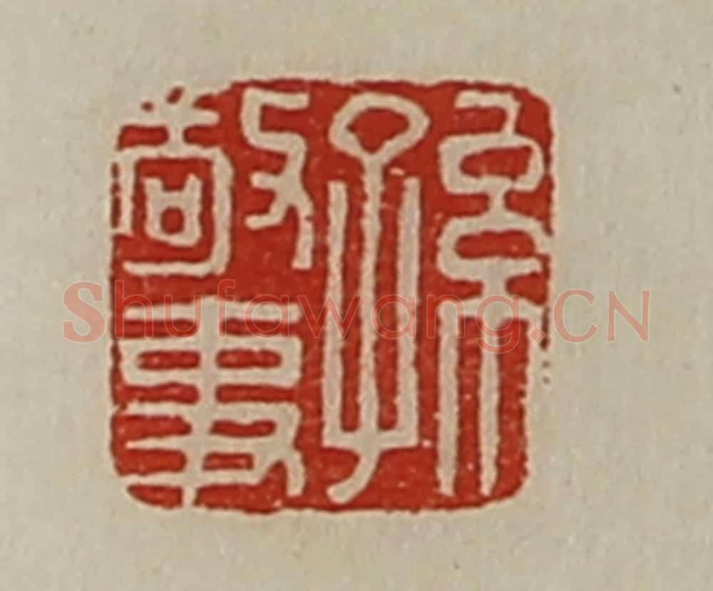 清 陈介祺藏并辑 篆刻印章作品《孙敬事》
