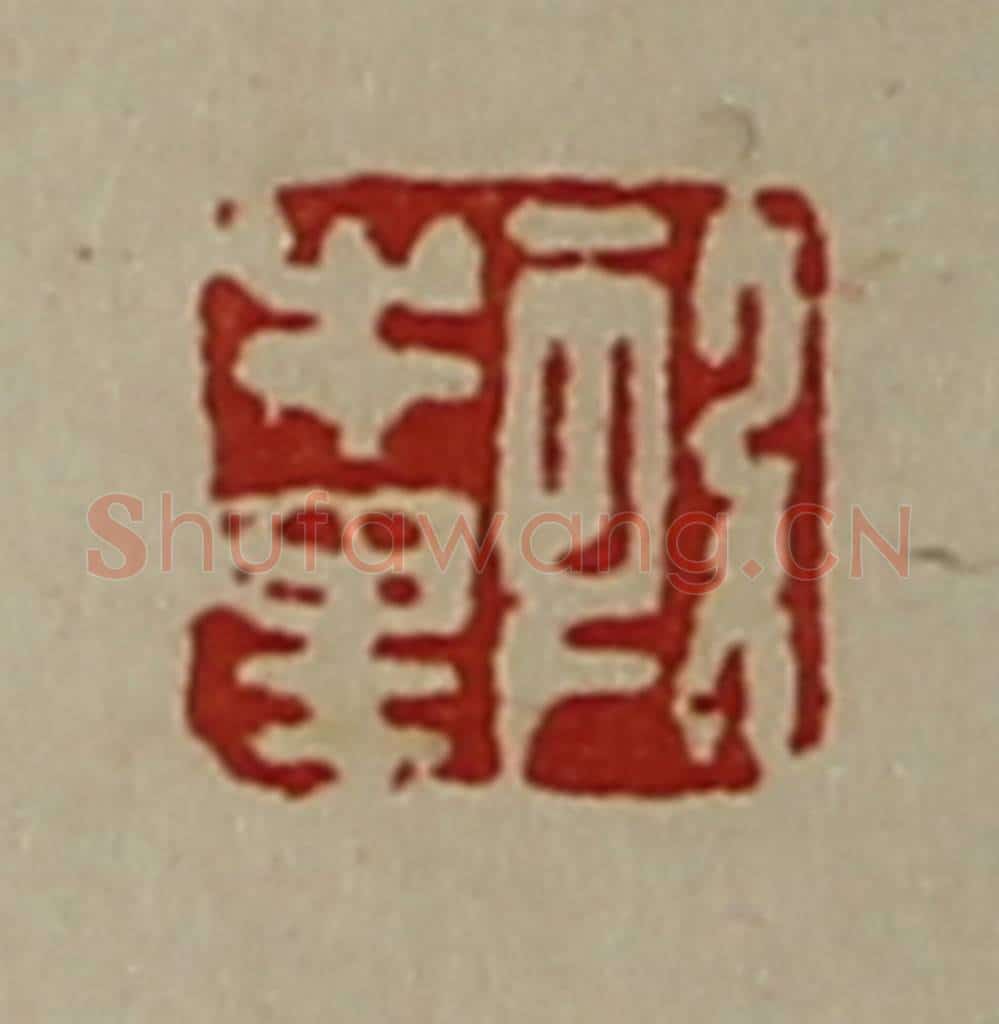 清 陈介祺藏并辑 篆刻印章作品《段牛里》