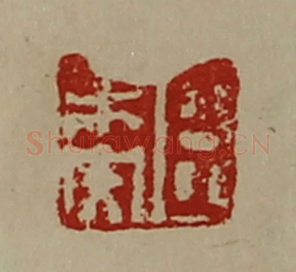 清 陈介祺藏并辑 篆刻印章作品《臣未央》