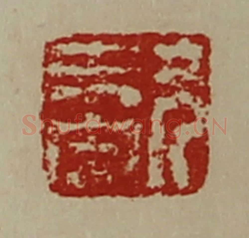 清 陈介祺藏并辑 篆刻印章作品《兄未央》