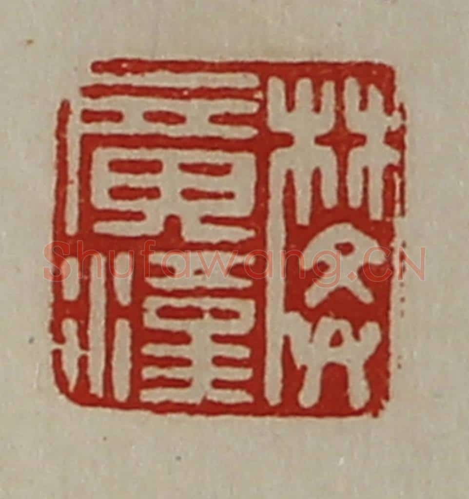 清 陈介祺藏并辑 篆刻印章作品《樊广汉》