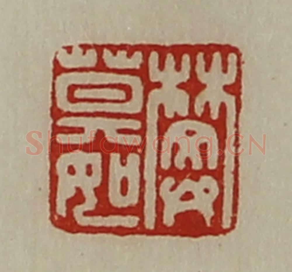 清 陈介祺藏并辑 篆刻印章作品《樊莫如》