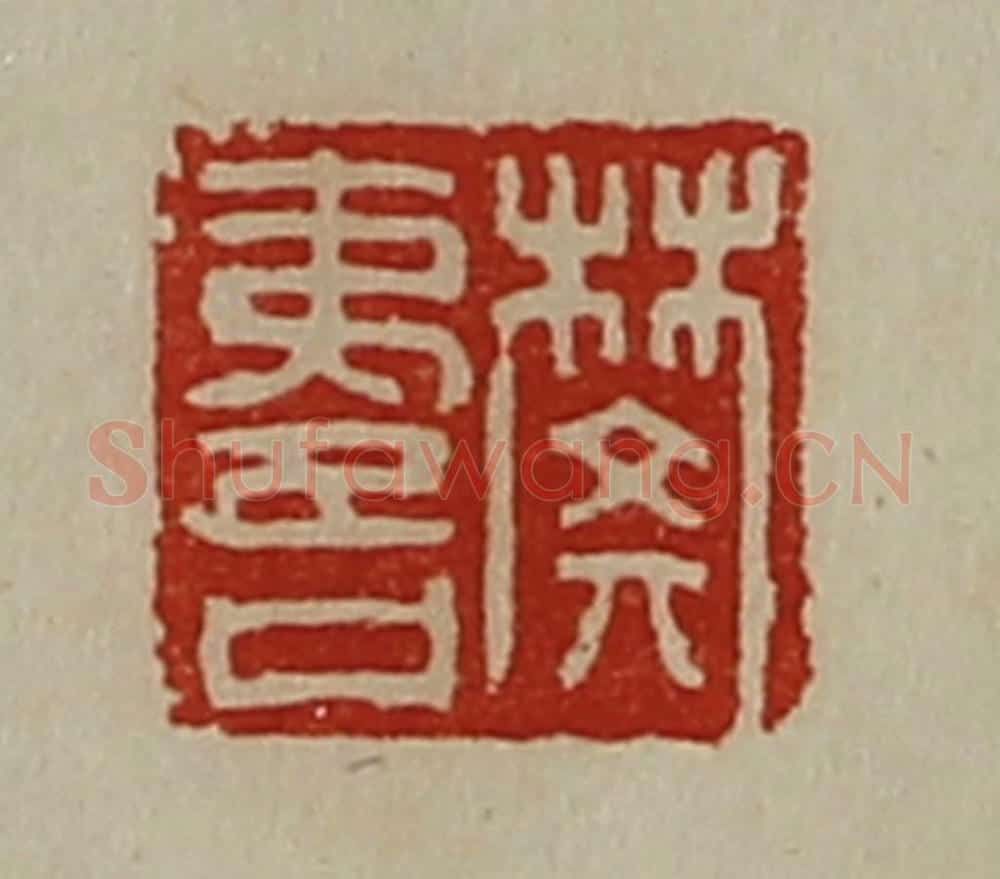 清 陈介祺藏并辑 篆刻印章作品《樊夷吾》