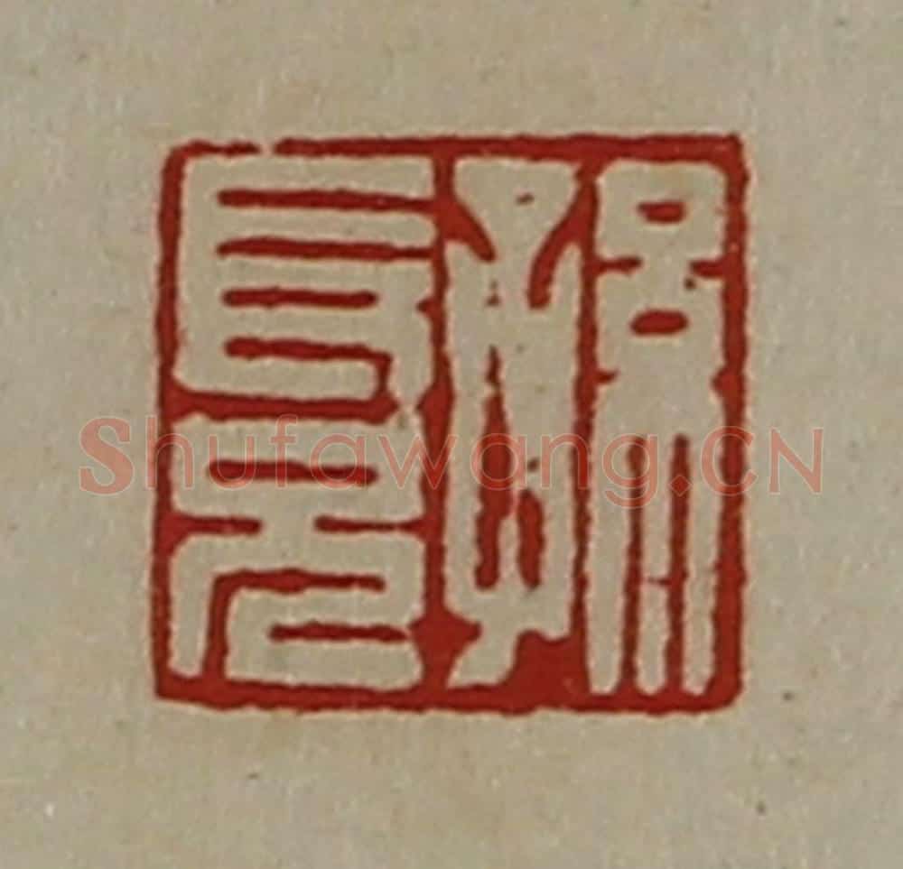 清 陈介祺藏并辑 篆刻印章作品《孙长兄》