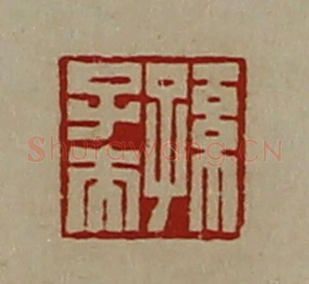 清 陈介祺藏并辑 篆刻印章作品《孙子夫》