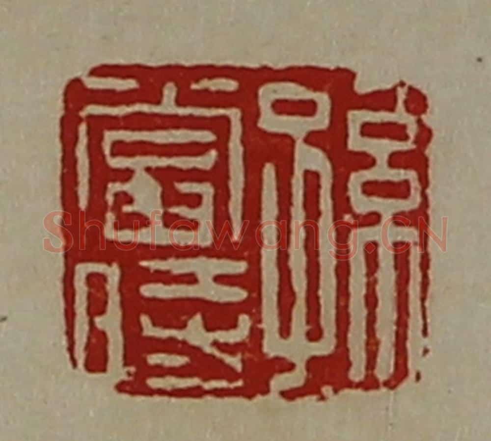 清 陈介祺藏并辑 篆刻印章作品《孙当时》
