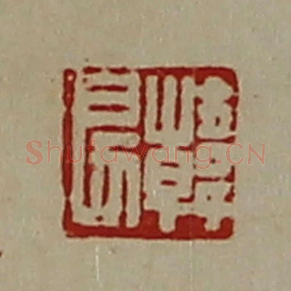 清 陈介祺藏并辑 篆刻印章作品《韩戾》