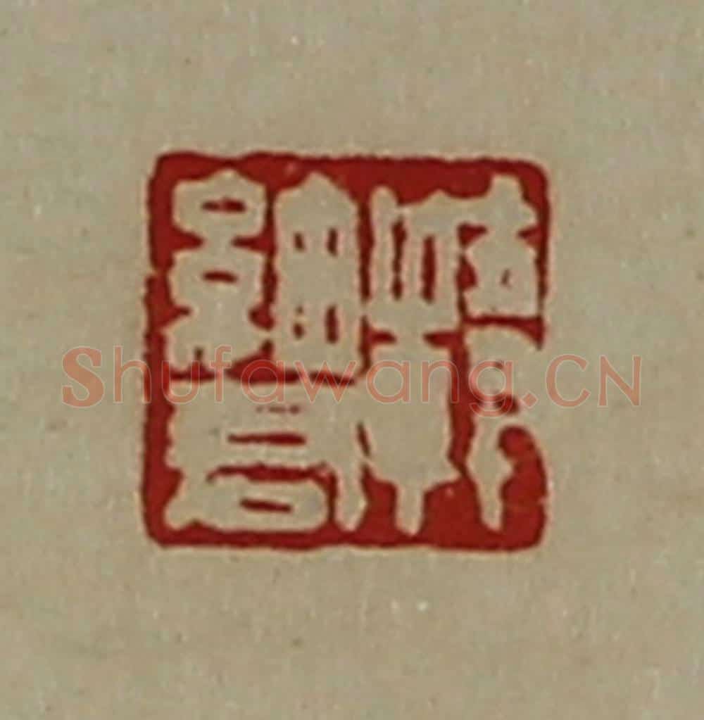 清 陈介祺藏并辑 篆刻印章作品《韩细君》