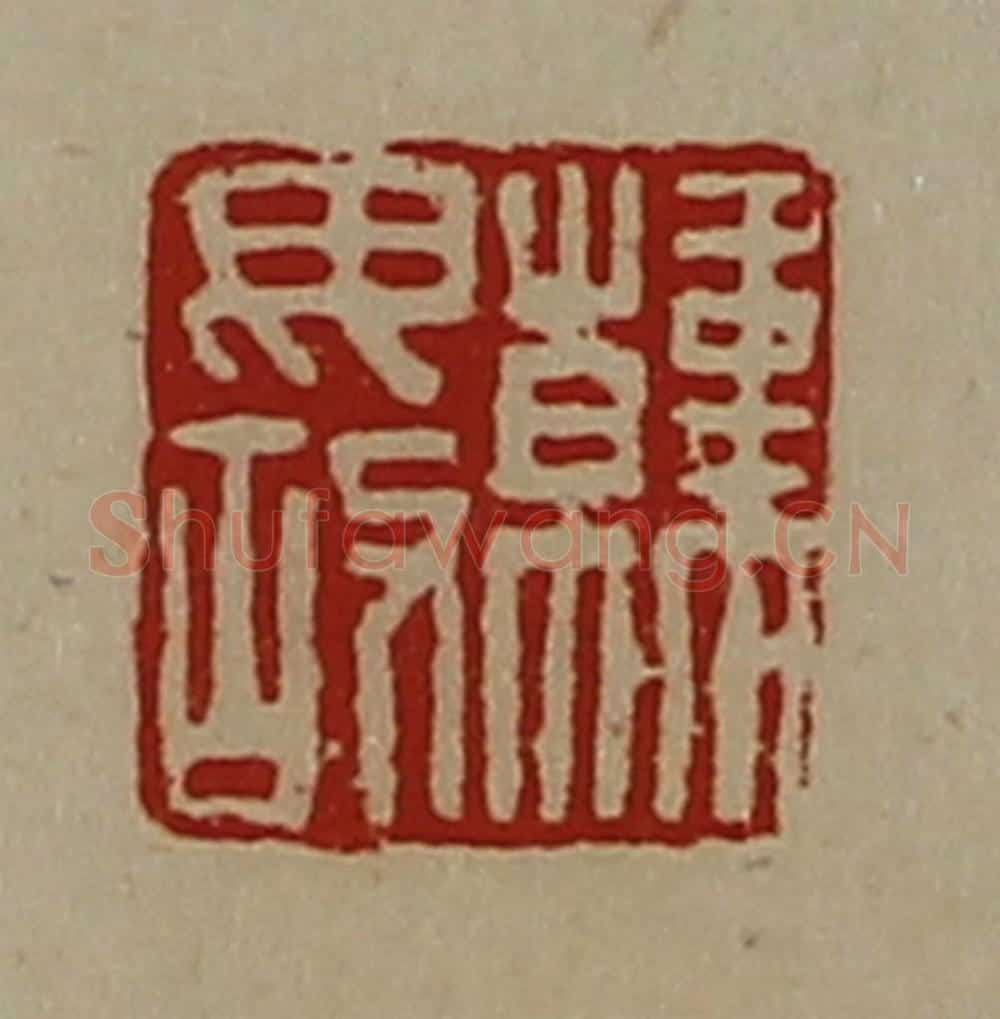 清 陈介祺藏并辑 篆刻印章作品《韩毋故》