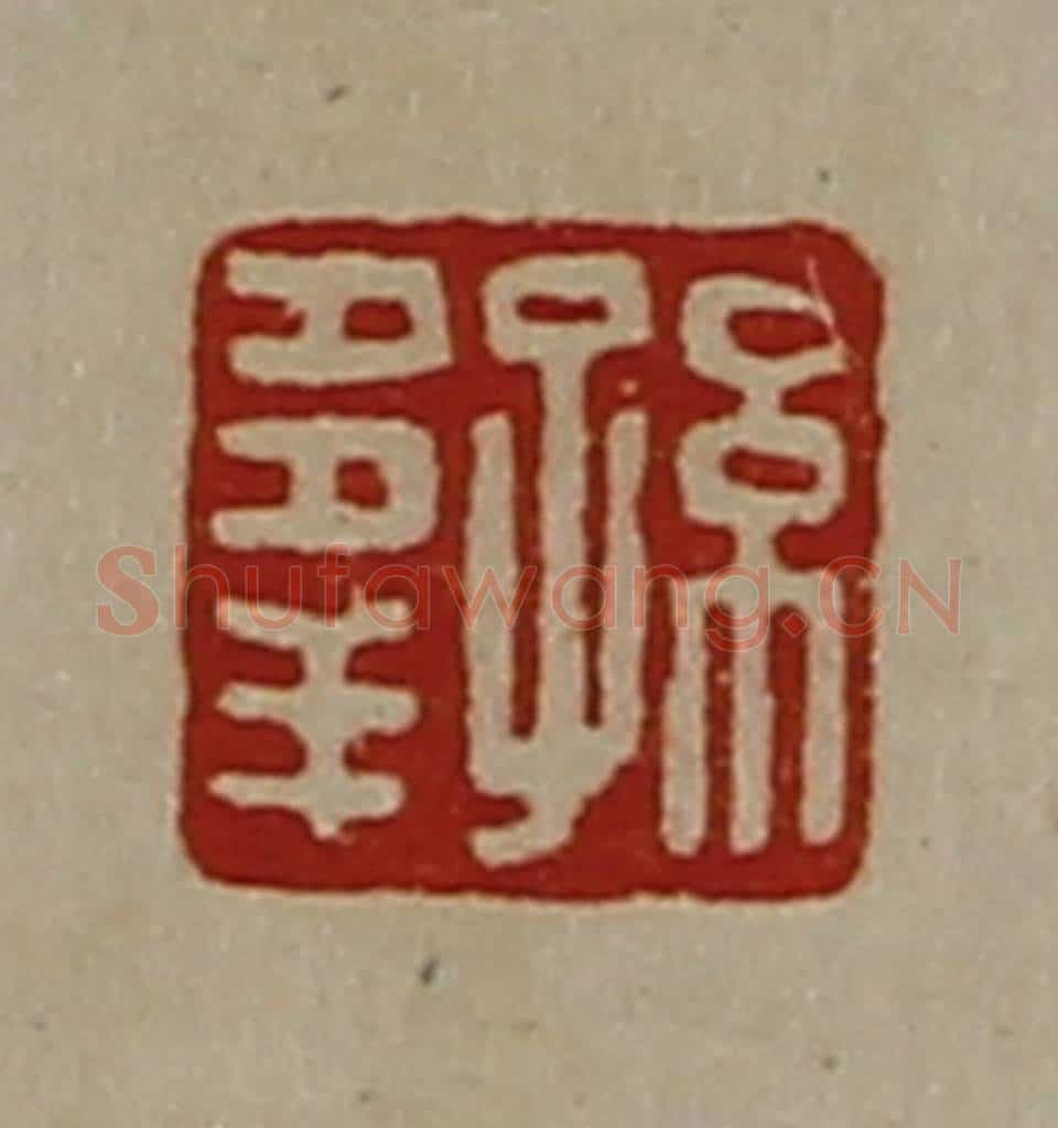 清 陈介祺藏并辑 篆刻印章作品《孙多羊》