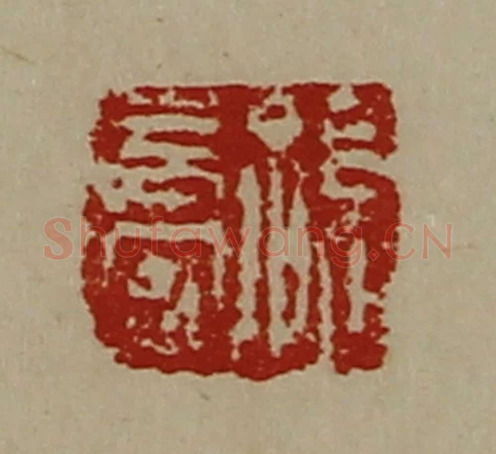 清 陈介祺藏并辑 篆刻印章作品《孙长安》