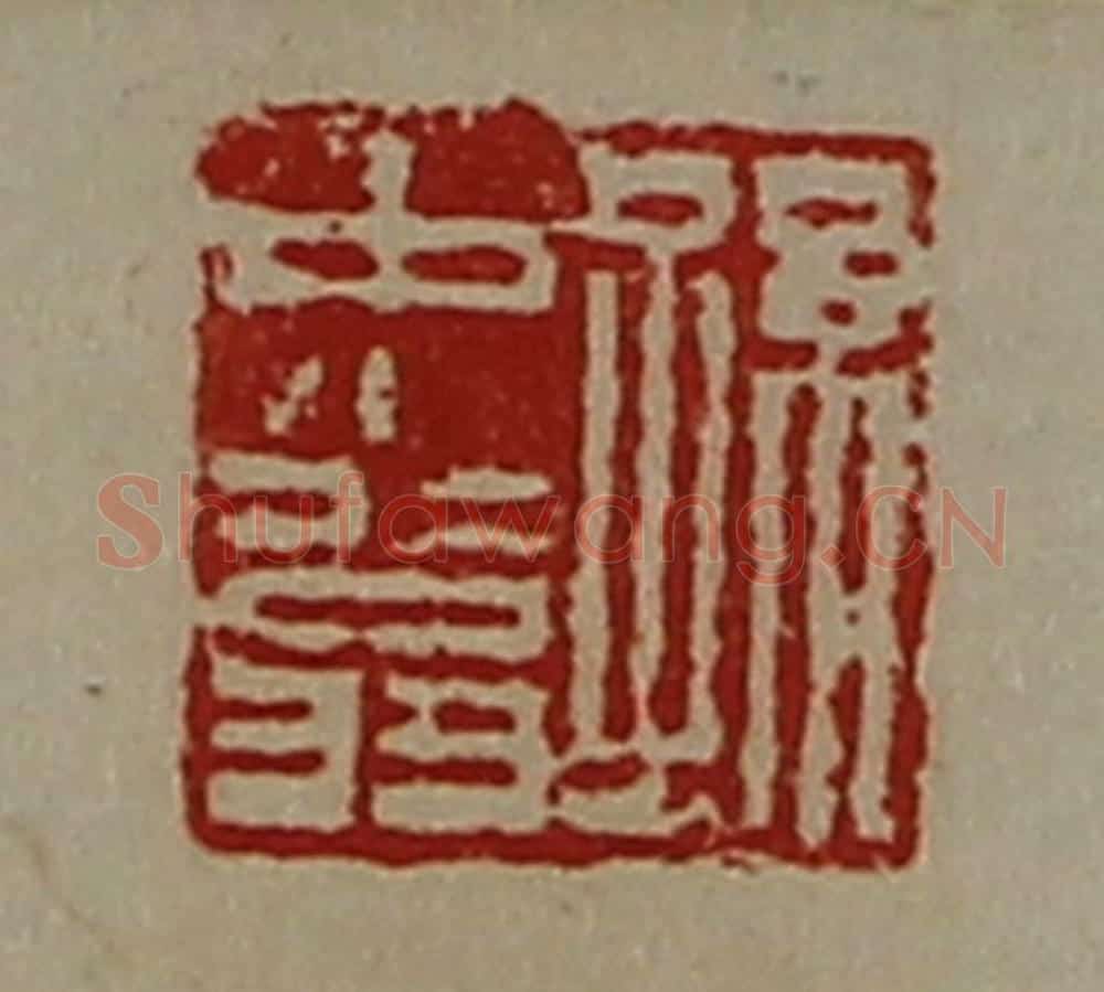 清 陈介祺藏并辑 篆刻印章作品《孙中翁》