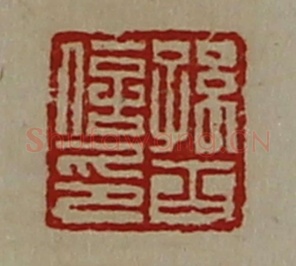 清 陈介祺藏并辑 篆刻印章作品《孙齐信印》