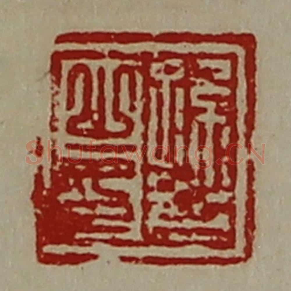 清 陈介祺藏并辑 篆刻印章作品《孙齐之印》
