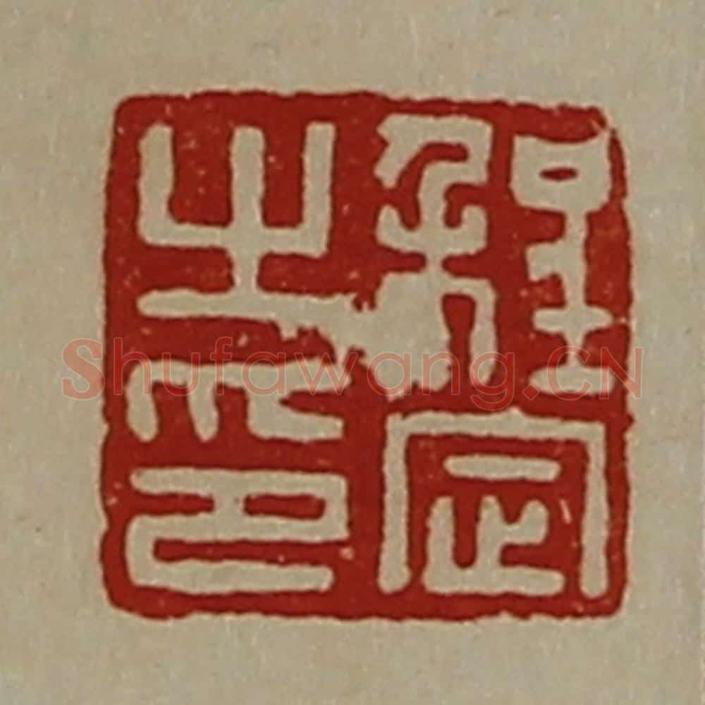 清 陈介祺藏并辑 篆刻印章作品《程定之印》