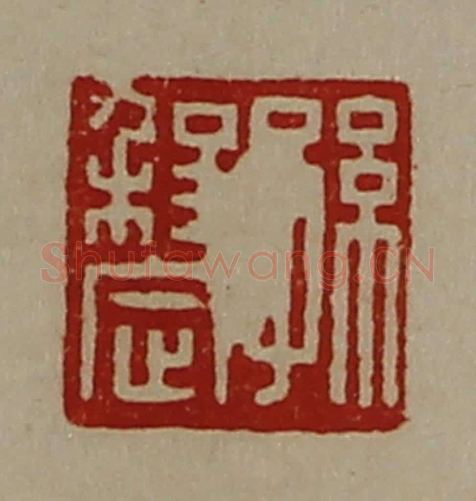 清 陈介祺藏并辑 篆刻印章作品《孙程定》