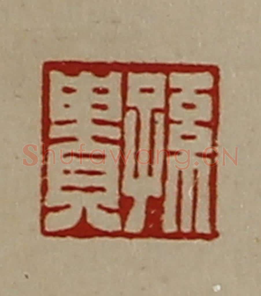 清 陈介祺藏并辑 篆刻印章作品《孙贵》