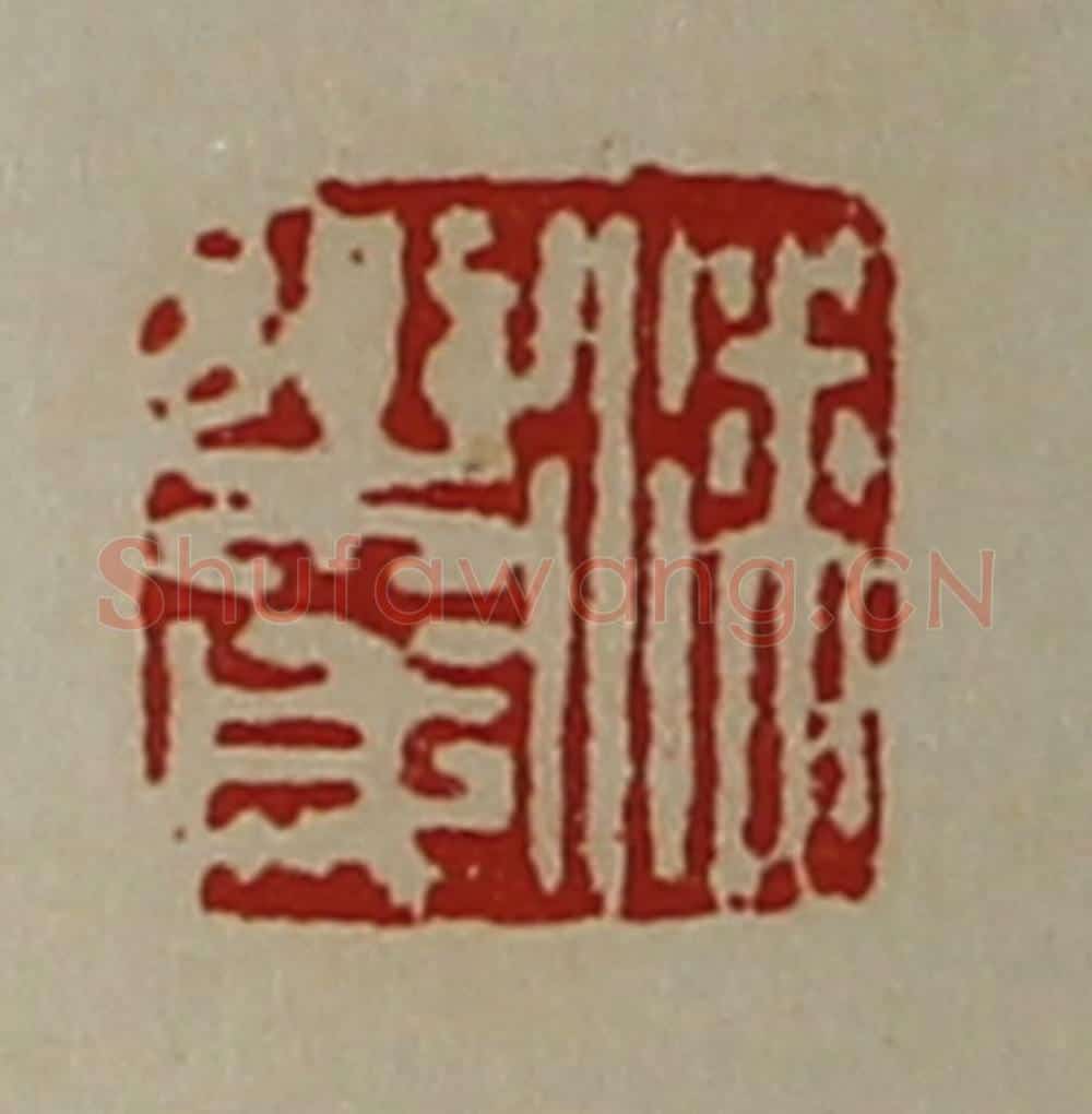 清 陈介祺藏并辑 篆刻印章作品《潘乐成》