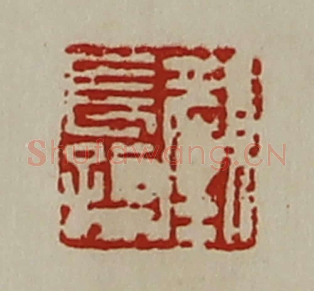 清 陈介祺藏并辑 篆刻印章作品《颜长孺》